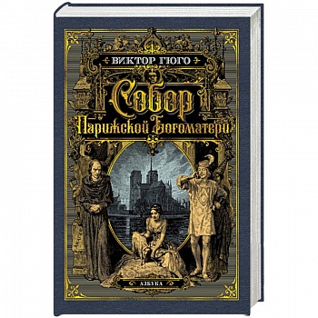 Собор Парижской Богоматери