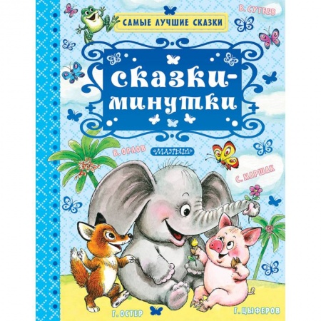 Сказки отечественных писателей, книга Сказки-минутки купить по низкой цене