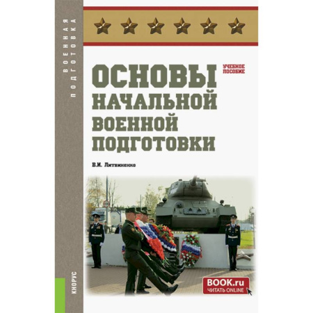 Теория и история военного искусства, книга Основы начальной военной подготовки. Учебное пособие купить по низкой цене