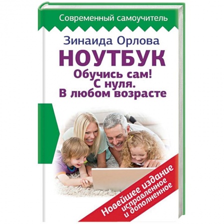 Основы информатики, общие работы, книга Ноутбук. Обучись сам! С нуля. В любом возрасте купить по низкой цене
