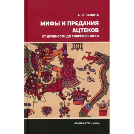 Фольклор. Эпос. Мифы, книга Мифы и предания ацтеков от древности до современности купить по низкой цене