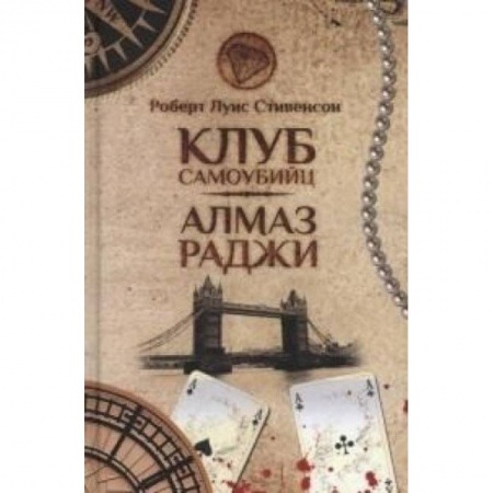 Книги, книга Клуб самоубийц. Алмаз Раджи купить по низкой цене