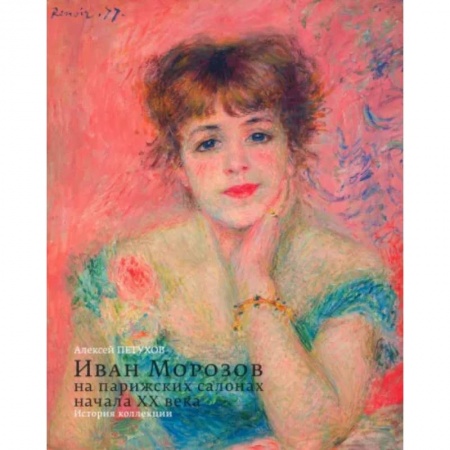 Живопись, книга Иван Морозов на парижских салонах начала XX века. История коллекции купить по низкой цене
