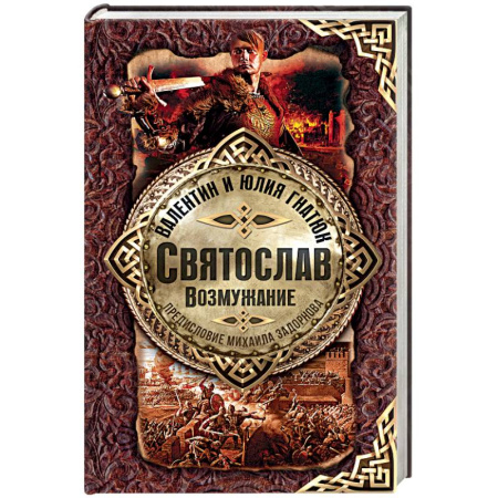 Исторический роман, книга Святослав. Возмужание купить по низкой цене