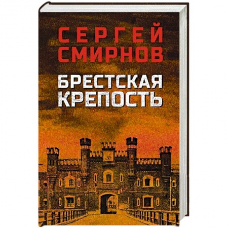 Военный роман, книга Брестская крепость купить по низкой цене