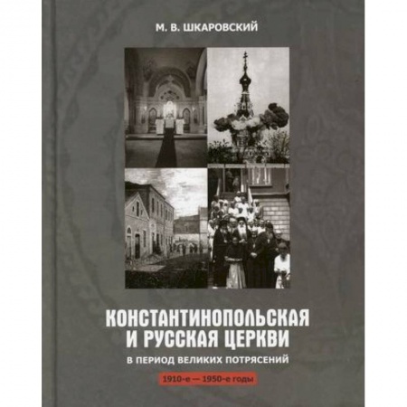 Иконы. Иконостас, книга Константинопольская и Русская Церкви в период великих потрясений (1910-1950 гг.) купить по низкой цене