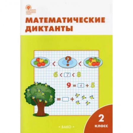 Математика. Алгебра. Геометрия, книга Математические диктанты. 2 класс. ФГОС купить по низкой цене