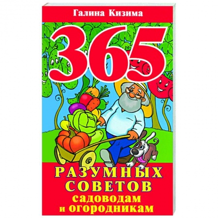 Книги, книга 365 разумных советов садоводам и огородникам купить по низкой цене