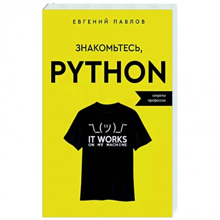 Прочие языки программирования, книга Знакомьтесь, Python. Секреты профессии купить по низкой цене