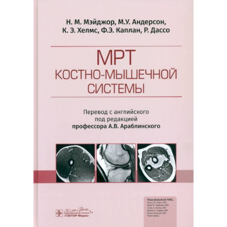 УЗИ. ЭКГ. Томография. Рентген, книга МРТ костно-мышечной системы купить по низкой цене
