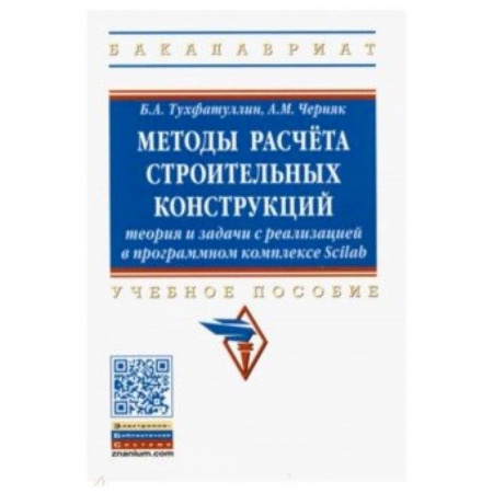 Графика и дизайн, книга Методы расчёта строительных конструкций. Теория и задачи с реализацией в программном комплексе Scilab купить по низкой цене