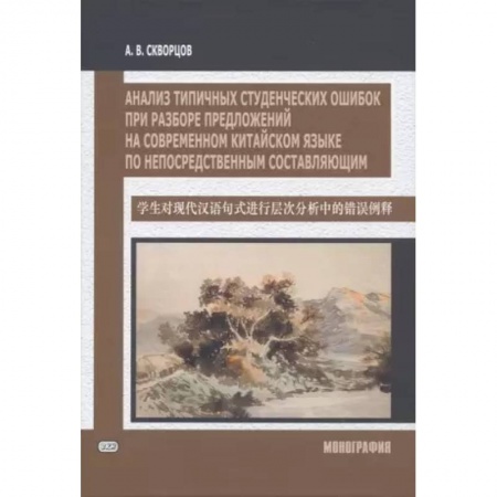 Китайский язык, книга Анализ типичных студенческих ошибок при разборе предложений на современном китайском языке по непосредственным составляющим. Монография купить по низкой цене