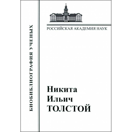 Мемуары, биографии деятелей культуры, искусства, книга Никита Ильич Толстой. Материалы к биобиблиографии купить по низкой цене