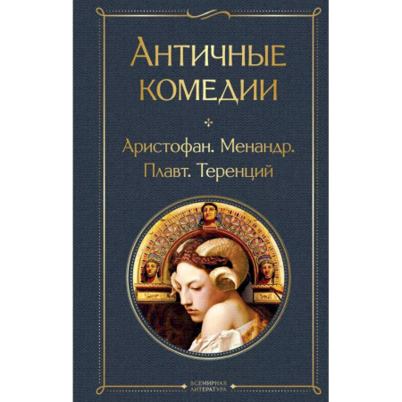 Современная художественная проза, книга Musthave для филолога. Набор из 2-х книг: 'Античные трагедии' и Античные комедии'. купить по низкой цене