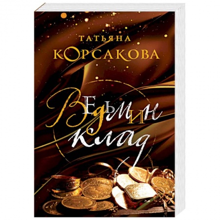 Русская фантастика, книга Ведьмин клад купить по низкой цене