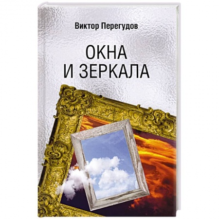 Русская современная проза, книга Окна и зеркала купить по низкой цене