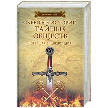 Книги, книга Скрытые истории тайных обществ. Новейшая энциклопедия купить по низкой цене
