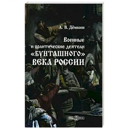 Мемуары, биографии исторических личностей, книга Военные и политические деятели 'бунташного' века России купить по низкой цене