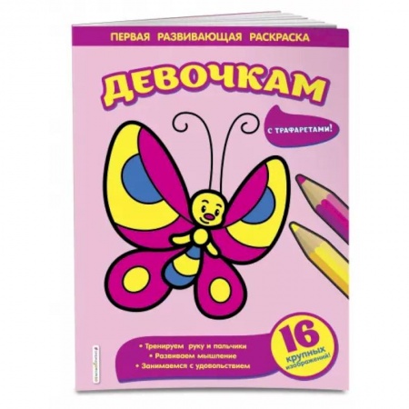 Раскраски на любой вкус, книга Девочкам купить по низкой цене