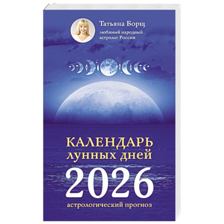Гороскопы, книга Календарь лунных дней на 2026 год. Астрологический прогноз купить по низкой цене