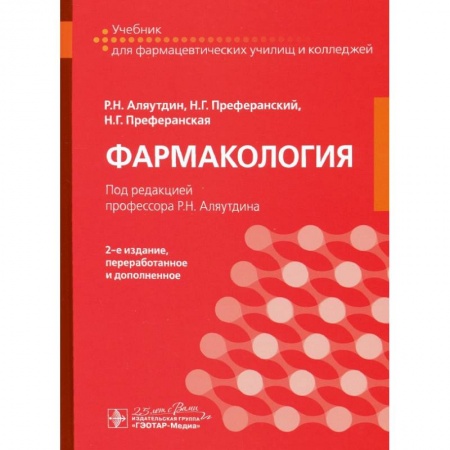 Фармакология. Рецептура. Токсикология, книга Фармакология. Учебник для СПО. купить по низкой цене