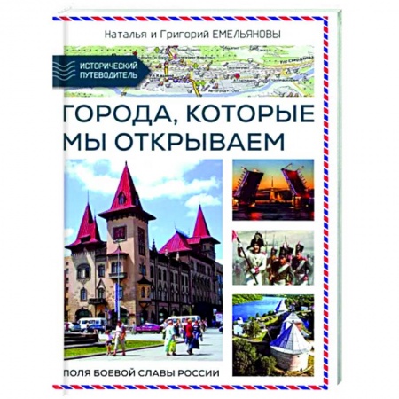 Другие регионы, книга Путешествия по России. Города,которые мы открываем купить по низкой цене