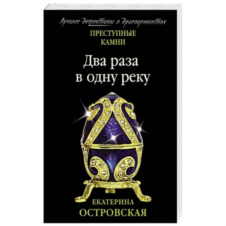 Отечественный женский детектив, книга Два раза в одну реку купить по низкой цене