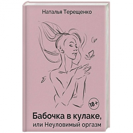 Камасутра. Практические пособия по сексу, книга Бабочка в кулаке, или Неуловимый оргазм купить по низкой цене