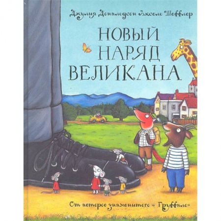 Сказки зарубежных писателей, книга Новый наряд великана. Сказка купить по низкой цене