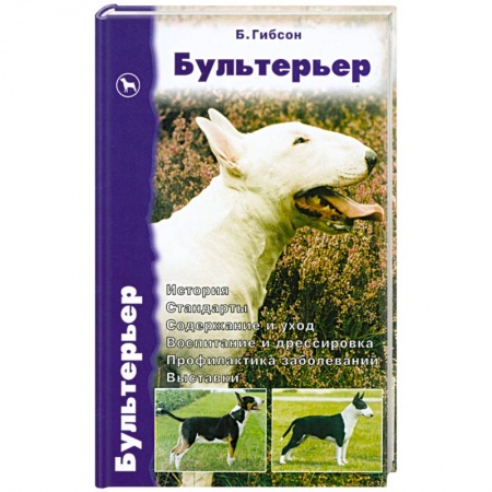 Книги, книга Бультерьер купить по низкой цене