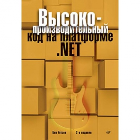 Компьютеры и программы, книга Высокопроизводительный код на платформе .NET купить по низкой цене