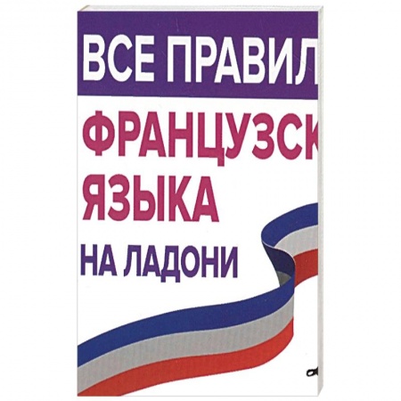 Учебники, самоучители, пособия, книга Все правила французского языка на ладони купить по низкой цене