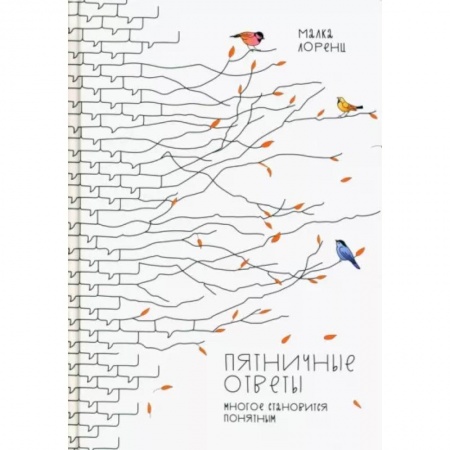 Эссе, письма, очерки, книга Пятничные ответы. Многое становится понятным. Том 3 купить по низкой цене