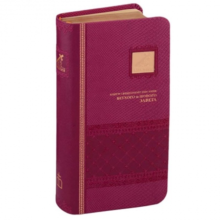 Библия. Евангелия. Тексты, книга Библия. Книги Священного Писания Ветхого и Нового Завета канонические купить по низкой цене