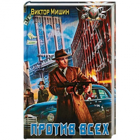 Боевая фантастика, книга Против всех купить по низкой цене