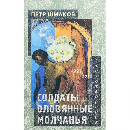 Русская поэзия, книга Солдаты оловянные молчанья. Стихотворения 1993–2010 гг. купить по низкой цене
