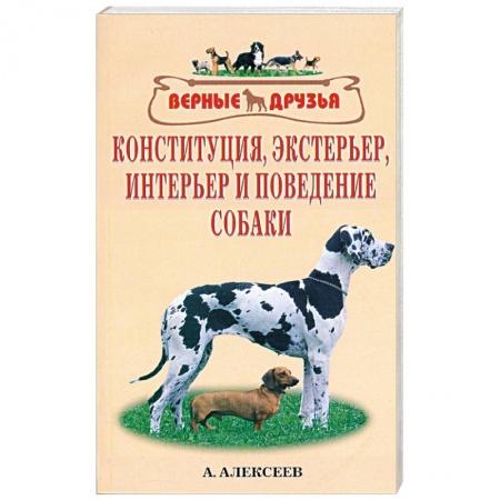 Книги, книга Конституция, экстерьер, интерьер и поведение собаки купить по низкой цене