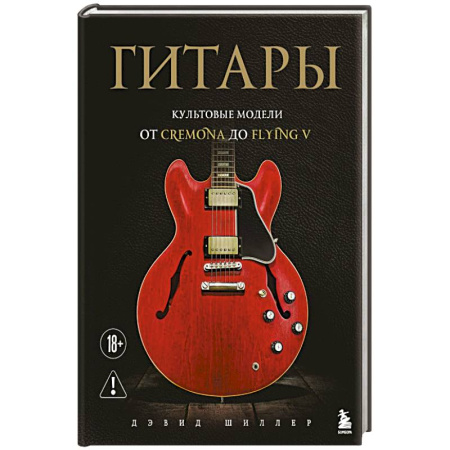 Культурология, книга Гитары. Культовые модели от Cremona до Flying V (фотообложка) купить по низкой цене
