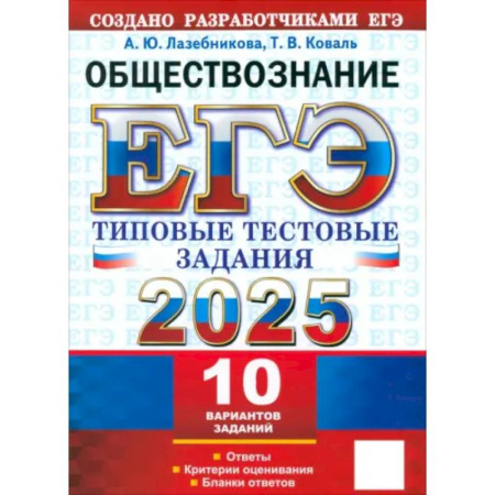 Обществознание, книга ЕГЭ 2025 Обществознание. ТТЗ. 10 вариантов купить по низкой цене