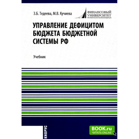 Экономический анализ, оценка и планирование, книга Управление дефицитом бюджета бюджетной системы РФ: Учебник купить по низкой цене