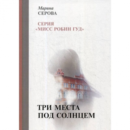 Классика отечественного детектива, книга Три места под солнцем купить по низкой цене