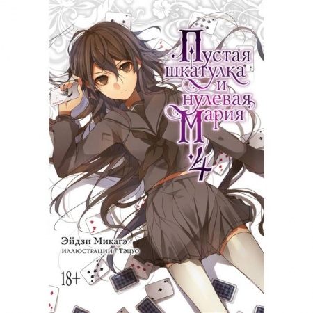 Комиксы. Манга, книга Пустая шкатулка и нулевая Мария. Книга 4 купить по низкой цене