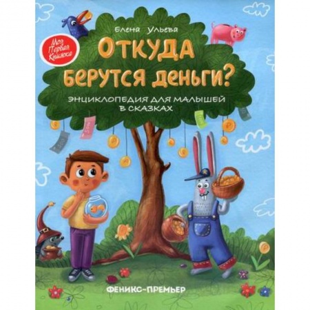 Экономика. Право, книга Откуда берутся деньги? купить по низкой цене