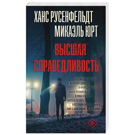 Триллеры, книга Высшая справедливость купить по низкой цене