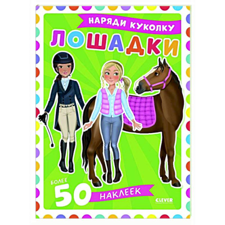 Книжки с наклейками, книга Лошадки: наряди куколку (+ 50 наклеек) купить по низкой цене
