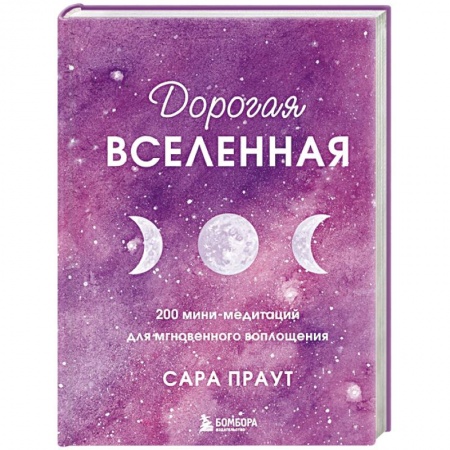 Парапсихология, книга Дорогая вселенная. 200 мини-медитаций для мгновенного воплощения купить по низкой цене