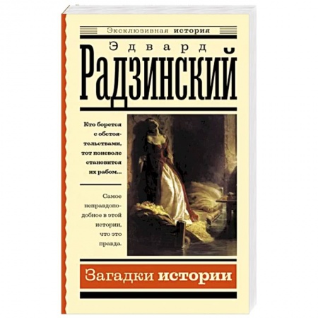 Публицистика, книга Загадки истории купить по низкой цене