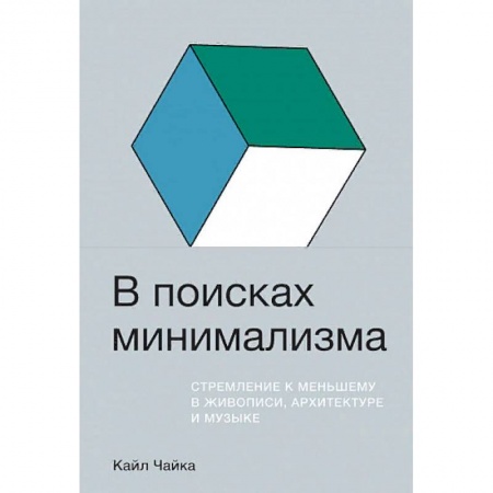 Искусствоведение. История искусств, книга В поисках минимализма. Стремление к меньшему в живописи, архитектуре и музыке купить по низкой цене