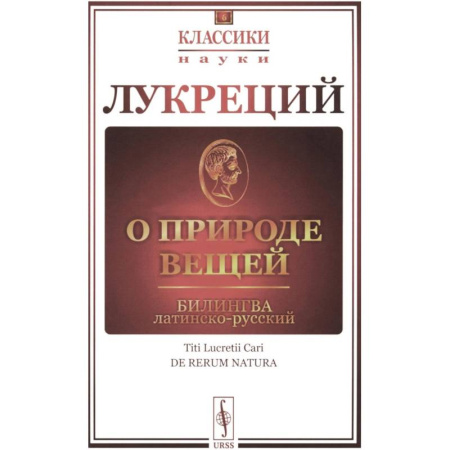 Всемирная история, книга О природе вещей: Билингва латинско-русский купить по низкой цене