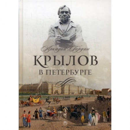 Автобиографии, книга Крылов в Петербурге купить по низкой цене